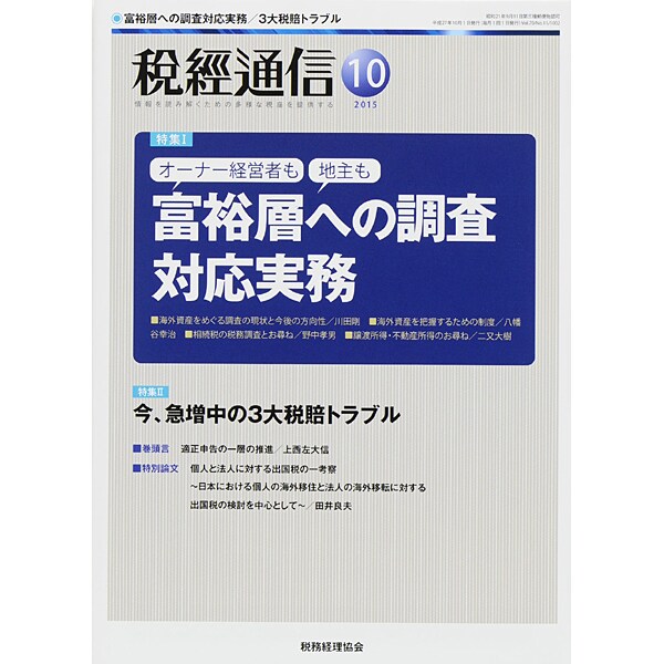 税経通信 2015年 10月号 [雑誌]