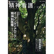 精神看護 2015年 09月号 [雑誌]