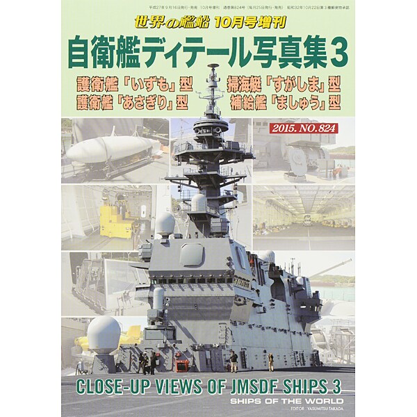 自衛艦ディテール写真集 2015年 10月号 3 [雑誌]