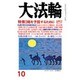 大法輪 2015年 10月号 [雑誌]