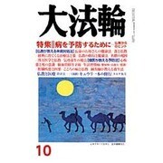 大法輪 2015年 10月号 [雑誌]
