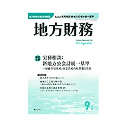 地方財務 2015年 09月号 [雑誌]