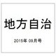 地方自治 2015年 09月号 [雑誌]