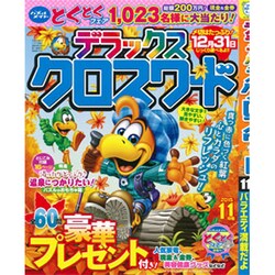 デラックスクロスワード 2015年 11月号 [雑誌]