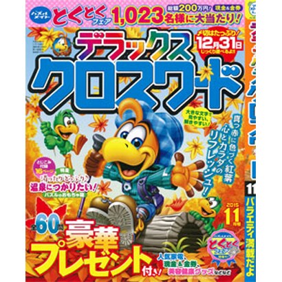 デラックスクロスワード 2015年 11月号 [雑誌]