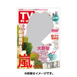 週刊 TVガイド 愛媛・高知版 2015年 9/11号 [雑誌]