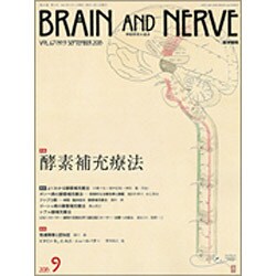 BRAIN AND NERVE (ブレイン・アンド・ナーヴ) - 神経研究の進歩 2015年 09月号 [雑誌]