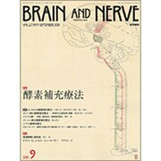 BRAIN AND NERVE (ブレイン・アンド・ナーヴ) - 神経研究の進歩 2015年 09月号 [雑誌]