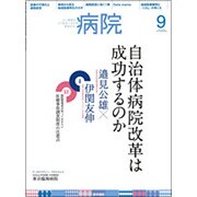 病院 2015年 09月号 [雑誌]