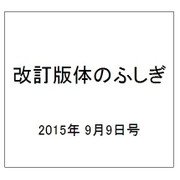 改訂版体のふしぎ 2015年 9/9号（100） [雑誌]