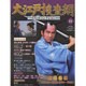 大江戸捜査網DVDコレクション 2015年 11/1号 44 [雑誌]