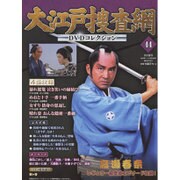 大江戸捜査網DVDコレクション 2015年 11/1号 44 [雑誌]