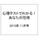 心理テストでわかる！あなたの性格 2015年 11月号 [雑誌]