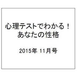 心理テストでわかる！あなたの性格 2015年 11月号 [雑誌]