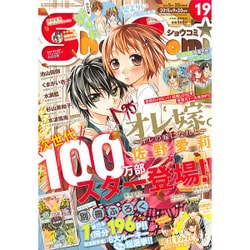 Sho-Comi(少女コミック 2015年 9/20号 19 [雑誌]