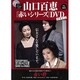 山口百恵 赤いシリーズ DVD 2015年 9/22号 vol.41 [雑誌]