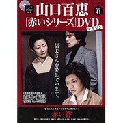 山口百恵 赤いシリーズ DVD 2015年 9/22号 vol.41 [雑誌]