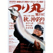 つり丸 2015年 10/1号 [雑誌]