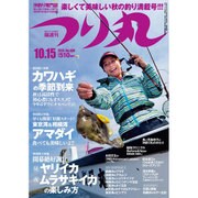 つり丸 2015年 10/15号 No.388 [雑誌]