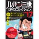 ルパン三世DVDコレクション 2015年 9/22号 vol.17 [雑誌]