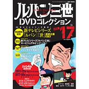 ルパン三世DVDコレクション 2015年 9/22号 vol.17 [雑誌]