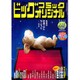 ビッグコミックオリジナル 2015年 9/20号 [雑誌]