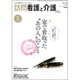 訪問看護と介護 2015年 09月号 [雑誌]