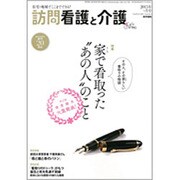 訪問看護と介護 2015年 09月号 [雑誌]