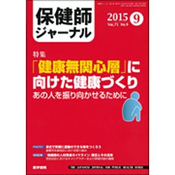 保健師ジャーナル 2015年 09月号 [雑誌]