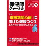 保健師ジャーナル 2015年 09月号 [雑誌]