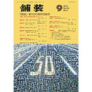 舗装 2015年 09月号 [雑誌]