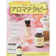 リラックスアロマテラピー 2015年 9/16号（33） [雑誌]