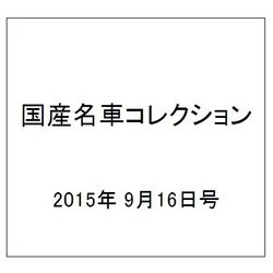 国産名車コレクション 2015年 9/16号（252） [雑誌]