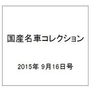 国産名車コレクション 2015年 9/16号（252） [雑誌]