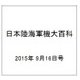 日本陸海軍機大百科 2015年 9/16号（156） [雑誌]
