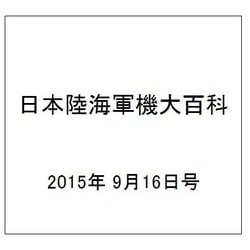 日本陸海軍機大百科 2015年 9/16号（156） [雑誌]