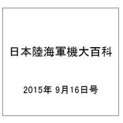 日本陸海軍機大百科 2015年 9/16号（156） [雑誌]