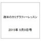 趣味のカリグラフィーレッスン 2015年 9/9号（137） [雑誌]