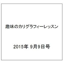 趣味のカリグラフィーレッスン 2015年 9/9号（137） [雑誌]