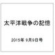 太平洋戦争の記憶 2015年 9/9号 第54号 [雑誌]