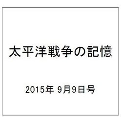 太平洋戦争の記憶 2015年 9/9号 第54号 [雑誌]