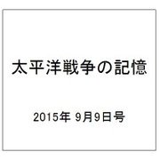太平洋戦争の記憶 2015年 9/9号 第54号 [雑誌]