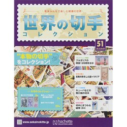 世界の切手コレクション 2015年 9/9号（51） [雑誌]