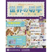 世界の切手コレクション 2015年 9/9号（51） [雑誌]