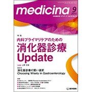 medicina (メディチーナ) 2015年 09月号 [雑誌]