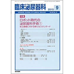 臨床泌尿器科 2015年 09月号 [雑誌]