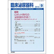 臨床泌尿器科 2015年 09月号 [雑誌]