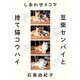 しあわせ4コマ 豆柴センパイと捨て猫コウハイ [単行本]