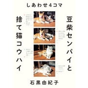 しあわせ4コマ 豆柴センパイと捨て猫コウハイ [単行本]