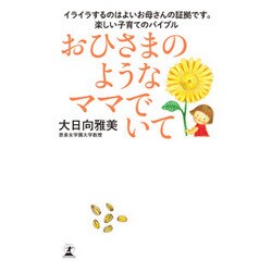 おひさまのようなママでいて―イライラするのはよいお母さんの証拠です。楽しい子育てのバイブル [単行本]